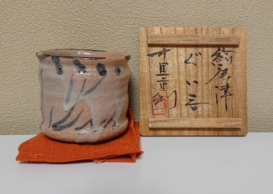 Amazon.co.jp: 中里重利 絵唐津 ぐい呑 : ホーム＆キッチン